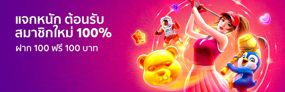 โปรโมชั่นสมาชิกใหม่