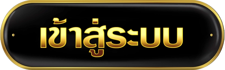 เข้าสู่ระบบ